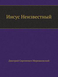 Иисус Неизвестный