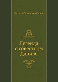 Легенда о совестном Даниле