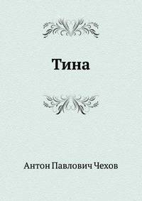 Тина
