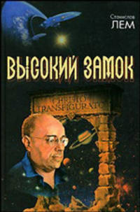 Высокий замок - (Библиотека мировой фантастики)