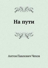 На пути