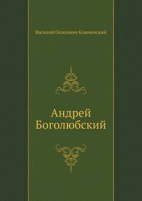 Андрей Боголюбский