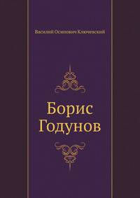 Борис Годунов