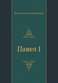 Павел I