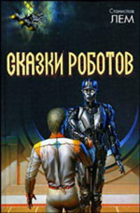 Сказки роботов [оф. Лукьяненко (под.)]