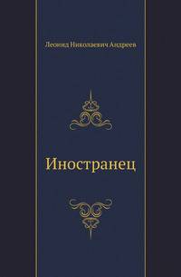 Иностранец