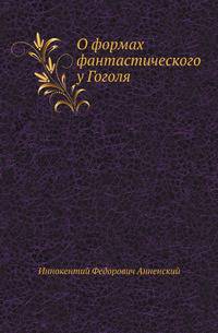 О формах фантастического у Гоголя