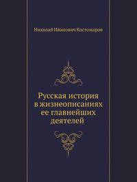 Русская история в жизнеописаниях ее главнейших деятелей (Отдел 1-2)