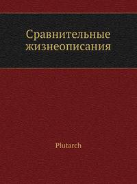 Сравнительные жизнеописания