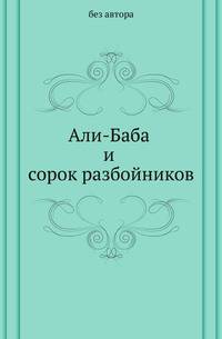 Али-Баба и сорок разбойников