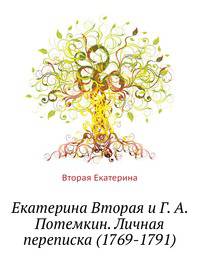 Екатерина Вторая и Г. А. Потемкин. Личная переписка (1769-1791)