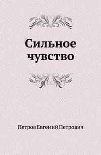 Сильное чувство