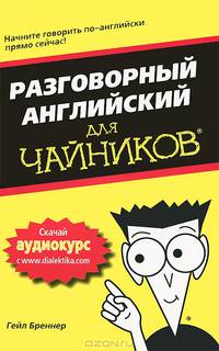 Английский язык для "чайников". Учебное пособие