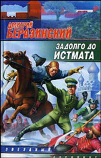 Задолго до Истмата: Фантастический роман - (Звездный лабиринт) [мяг.]