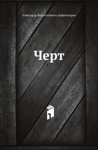 Черт