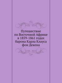 Путешествие по Восточной Африке в 1859-1861 годах, барона Карла Клауса фон Декена.