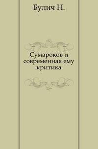 Сумароков и современная ему критика.