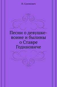Песни о девушке-воине и былины о Ставре Годиновиче.