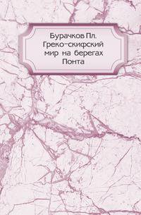 Греко-скифский мир на берегах Понта.