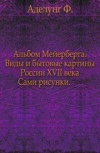 Альбом Мейерберга. Виды и бытовые картины России XVII века. Сами рисунки.