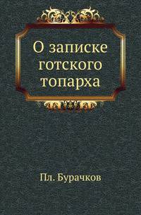 О записке готского топарха.