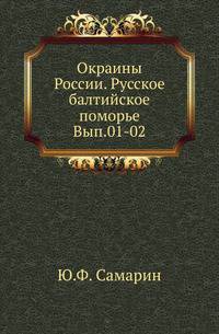 Окраины России. Серия первая. Русское Балтийское поморье. Выпуск 1