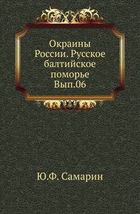 Окраины России. Серия 1. Русское Балтийское поморье. Выпуск 6