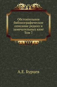 Обстоятельное библиографическое описание редких и замечательных книг. Том 7
