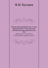 Испанский народный эпос о Сиде. Приложение к 5 тому Записок Императорской академии наук №6