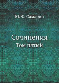 Сочинения Ю.Ф. Самарина. Том 5. С. Яворский и Ф. Прокопович