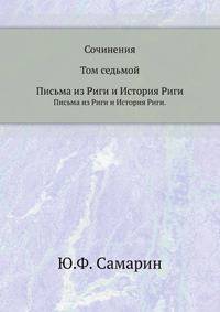 Сочинения Ю.Ф. Самарина. Том 7. Письма из Риги и История Риги