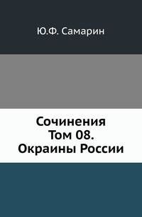 Сочинения Ю.Ф. Самарина. Том 8. Окраины России