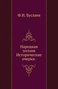 Народная поэзия.. Исторические очерки.