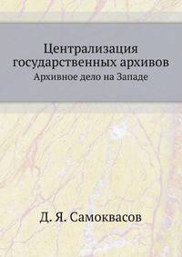 Централизация государственных архивов. Архивное дело на Западе.