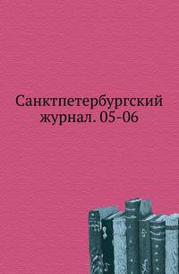 Санктпетербургский журнал. 05-06.