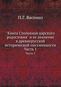 "Книга Степенная царского родословия" и ее значение в древнерусской исторической письменности. Часть 1
