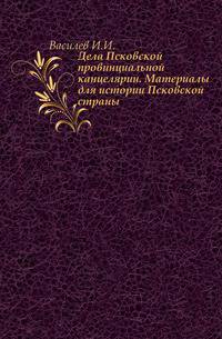 Дела Псковской провинциальной канцелярии.. Материалы для истории Псковской страны.