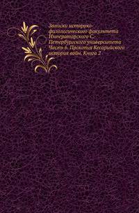 Записки историко-филологического факультета Императорского С.-Петербургского университета. Часть 6. Прокопия Кесарийского история войн. Книга 2
