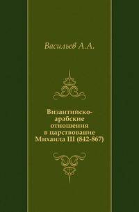 Византийско-арабские отношения в царствование Михаила III (842-867).
