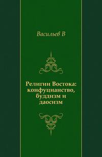 Религии Востока: конфуцианство, буддизм и даосизм.
