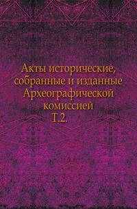 Акты исторические, собранные и изданные Археографической комиссией.. Т.2.