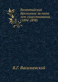 Византийский Временник за пять лет существования (1894-1898).