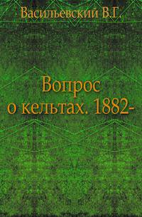 Вопрос о кельтах. 1882-