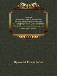 Санкт-Петербургский университет Централизация государственных архивов. Архивное дело на Западе. 1900. Ч.28. Прокопий Кесарийский. Прокопия Кесарийского история войн римлян с персами, вандилами и готами. История войн римлян с вандалами. Кн. 1.