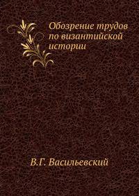 Обозрение трудов по византийской истории. 1887-