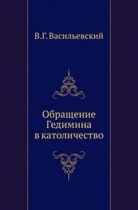 Обращение Гедимина в католичество.