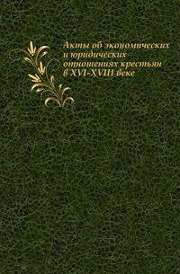 Архив Юго-Западной России. Часть 6. Том 1. Акты об экономических и юридических отношениях крестьян в XVI-XVIII веке