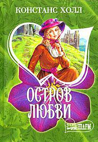 Остров любви: Роман / Пер. с англ. Дмитриевых И.Л. - (Мини-Шарм)