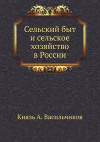 Сельский быт и сельское хозяйство в России.