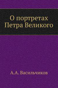 О портретах Петра Великого.